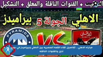 مباراة الأهلي.. تفاصيل لقاء القمة المصرية بين الأهلي وبيراميدز في دوري نايل والقنوات الناقلة